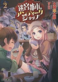ファミ通文庫<br> 迷宮都市のアンティークショップ〈２〉