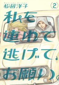 ビームコミックス<br> 私を連れて逃げて，お願い。 〈２〉