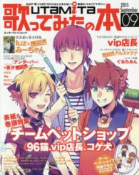 エンターブレインムック<br> 歌ってみたの本 〈２０１５　Ｓｅｐｔｅｍｂｅｒ〉 チームペットショップ／ｌｕｚ＆みーちゃん／ｖｉｐ店長／アルス