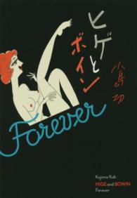 ビームコミックス<br> ヒゲとボインＦｏｒｅｖｅｒ