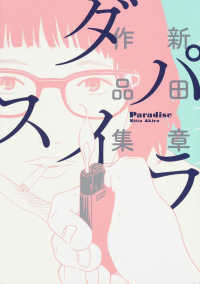 ビームコミックス<br> パラダイス - 新田章作品集
