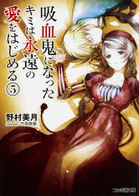 ファミ通文庫<br> 吸血鬼になったキミは永遠の愛をはじめる〈５〉