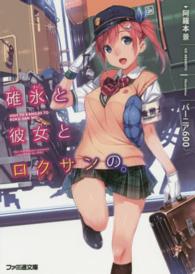 ファミ通文庫<br> 碓氷と彼女とロクサンの。
