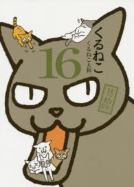 くるねこ 〈其の１６〉