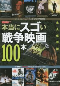 エンターブレインムック<br> 本当にスゴい戦争映画１００本 - シネマニア１００