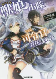 ファミ通文庫<br> 獣娘（けもむす）小隊にやる気なし司令官が着任しました。