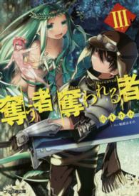 ファミ通文庫<br> 奪う者　奪われる者〈３〉