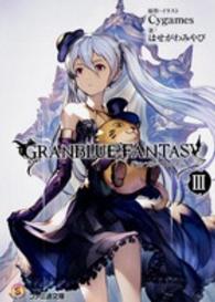 ファミ通文庫<br> グランブルーファンタジー〈３〉