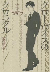 ビームコミックス<br> クローヴィスのクロニクル - Ａｄａｐｔａｔｉｏｎｓ　ｆｒｏｍ　ｔｈｅ　Ｌｅｇｅ