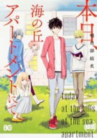 Ｂ’ｓ　ＬＯＧ　ＣＯＭＩＣＳ<br> 本日、海の丘アパートメントにて