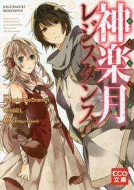神楽月レジスタンス ＫＣＧ文庫