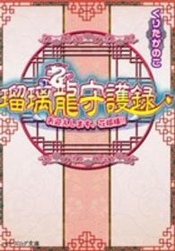 瑠璃龍守護録 〈お迎えします、花嫁様！！〉 ビーズログ文庫