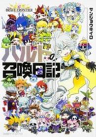 ハルトの召喚日記 〈１〉 - ブレイブフロンティア ファミ通クリアコミックス