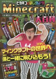 エンターブレインムック<br> ヒカキンとはじめよう！Ｍｉｎｅｃｒａｆｔ大百科 - マインクラフトの世界へ僕と一緒に飛び込もう！