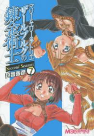 マリーとエリーのアトリエ　ザールブルグの錬金術士Ｓｅｃｏｎｄ　Ｓｅａｓｏｎ 〈７〉 マジキューコミックス