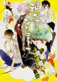 ビーズログ文庫アリス<br> 神さまになりまして、―ヒトの名前を捨てました。