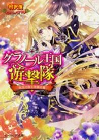 グラノール王国遊撃隊 〈紅玉の涙と奇跡の翼〉 ビーズログ文庫