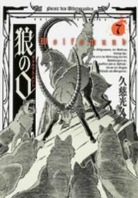 狼の口 〈７〉 - ヴォルフスムント ビームコミックス