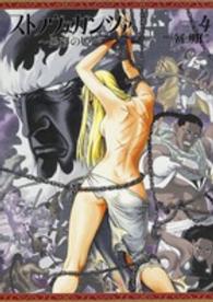 ビームコミックス<br> ストラヴァガンツァ 〈４〉 - 異彩の姫