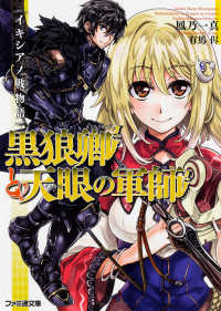 ファミ通文庫<br> 黒狼卿と天眼の軍師―イキシアノ戦物語