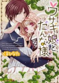 ビーズログ文庫<br> ウサギ娘とだんな様