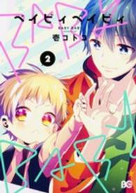 Ｂ’ｓ　ＬＯＧ　ＣＯＭＩＣＳ<br> ベイビィベイビィ 〈２〉