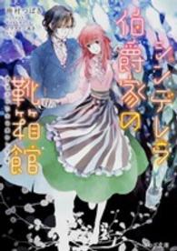 ビーズログ文庫<br> シンデレラ伯爵家の靴箱館―彼方の乙女は愛おしき