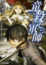 ファミ通文庫<br> 竜殺しの軍師―とある詐欺師の英雄譚