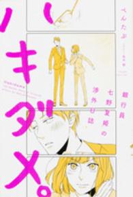 ハキダメ。 - 銀行員七野夏姫の渉外日誌