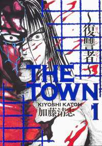 ＴＨＥ　ＴＯＷＮ 〈１〉 - 復讐者 ビームコミックス