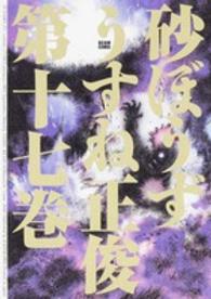 ビームコミックス<br> 砂ぼうず 〈１７〉
