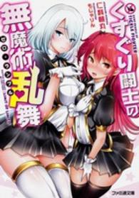 ファミ通文庫<br> くすぐり闘士の無魔術乱舞（ゼロ・ランブル）