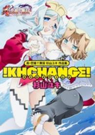 ！ＫＨＣＨＡＮＧＥ！ - 真・恋姫・無双杉山ユキ作品集 マジキューコミックス