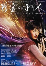 エンターブレインムック<br> 精霊の守り人Ｓｅａｓｏｎ　１完全ドラマガイド - ＮＨＫ放送９０年大河ファンタジー