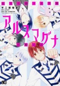 私立九瓏ノ主学園アルスマグナ活動日誌 Ｂ’ｓ　ＬＯＧ　ＣＯＭＩＣＳ