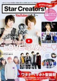 エンターブレインムック<br> Ｓｔａｒ　Ｃｒｅａｔｏｒｓ！ 〈５〉 - ＹｏｕＴｕｂｅｒの本 たいぽん×しん（まいめんちゃんねる）／ワタナベマホト聖誕祭／