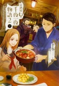 居酒屋まるの千夜一夜物語〈ＰＡＲＴ２　下〉