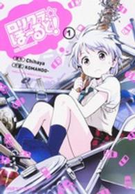 ファミ通クリアコミックス<br> ロリクラ☆ほーるど！ 〈１〉 - ＹＵＲＵ－ＦＵＷＡ　ＷＲＥＳＴＬＩＮＧ　ＣＯＭＥＤ