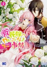 （仮）花嫁のやんごとなき事情 〈２〉 - 離婚できたら一攫千金！ Ｂ’ｓ　ＬＯＧ　ＣＯＭＩＣＳ