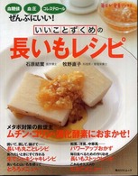角川ＳＳＣムック<br> いいことずくめの長いもレシピ - 血糖値、血圧、コレステロールにいい！
