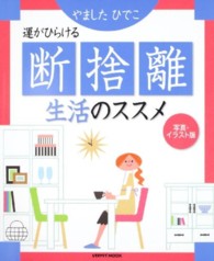レタスクラブｍｏｏｋ<br> 断捨離生活のススメ - 運がひらける