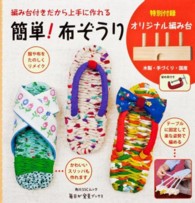 簡単！布ぞうり - 編み台付きだから上手に作れる 角川ＳＳＣムック