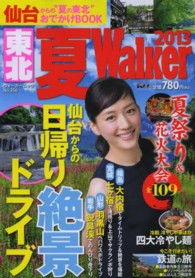 東北夏Ｗａｌｋｅｒ 〈２０１３〉 ウォーカームック