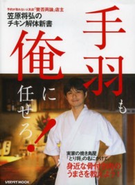 レタスクラブＭＯＯＫ<br> 手羽も、俺に任せろ！ - 予約が取れない人気店「賛否両論」店主笠原将弘のチキ