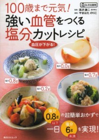 強い血管をつくる塩分カットレシピ - １００歳まで元気！ 角川ＳＳＣムック