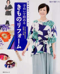 角川ＳＳＣムック<br> 手ぬいで始めるきものリフォーム - 高橋恵美子の手作り教室