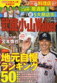 ウォーカームック<br> 武蔵小山Ｗａｌｋｅｒ - 地元の遊び＆グルメ情報満載！