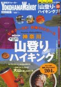 ウォーカームック<br> 神奈川の山登り＆ハイキング - ビギナーＯＫ！日帰り５２コース