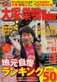 ウォーカームック<br> 大塚・巣鴨Ｗａｌｋｅｒ - 地元の遊び＆グルメ情報満載！