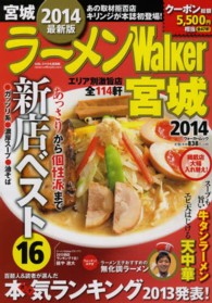 ウォーカームック<br> ラーメンＷａｌｋｅｒ宮城 〈２０１４〉